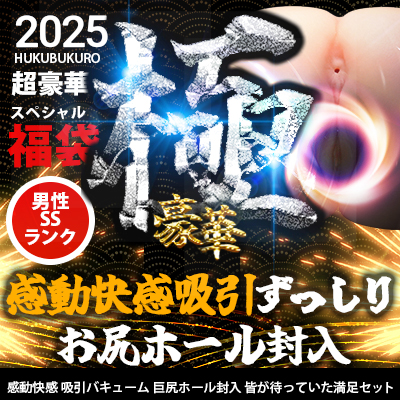 2023年 豪華男性用 SSランク福袋 2023年 豪華男性用 SSランク福袋