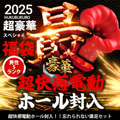 2023年 豪華男性用 Sランク福袋 2023年 豪華男性用 Sランク福袋