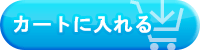 カートに入れる